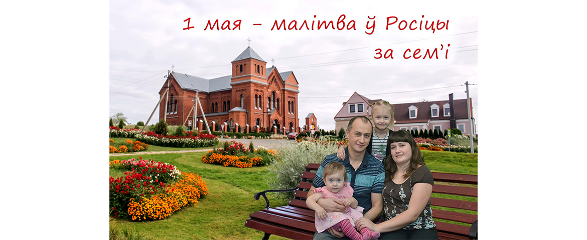 1 мая ў Росіцы адбудзецца малітва за сем’і 1 мая ў Росіцы адбудзецца малітва за сем’і